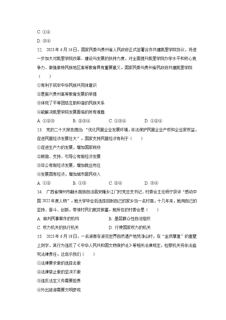 2022-2023学年贵州省黔东南州八年级（下）期末道德与法治试卷（含解析）第3页