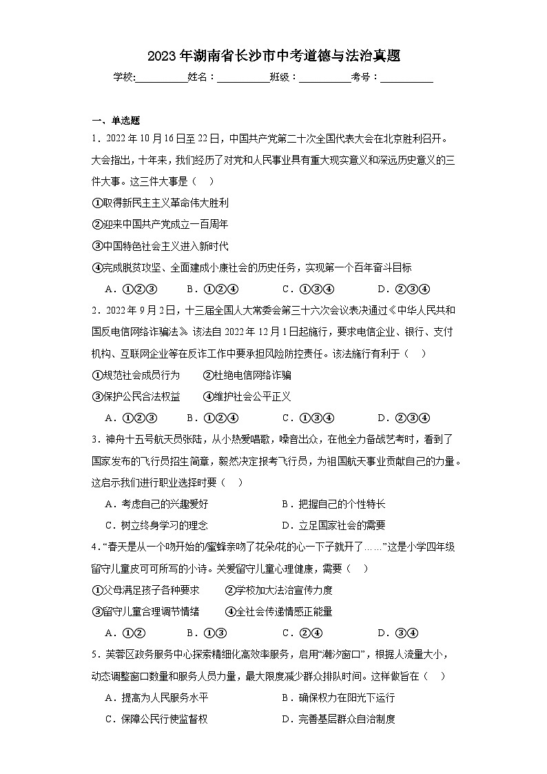 2023年湖南省长沙市中考道德与法治真题（含解析）01