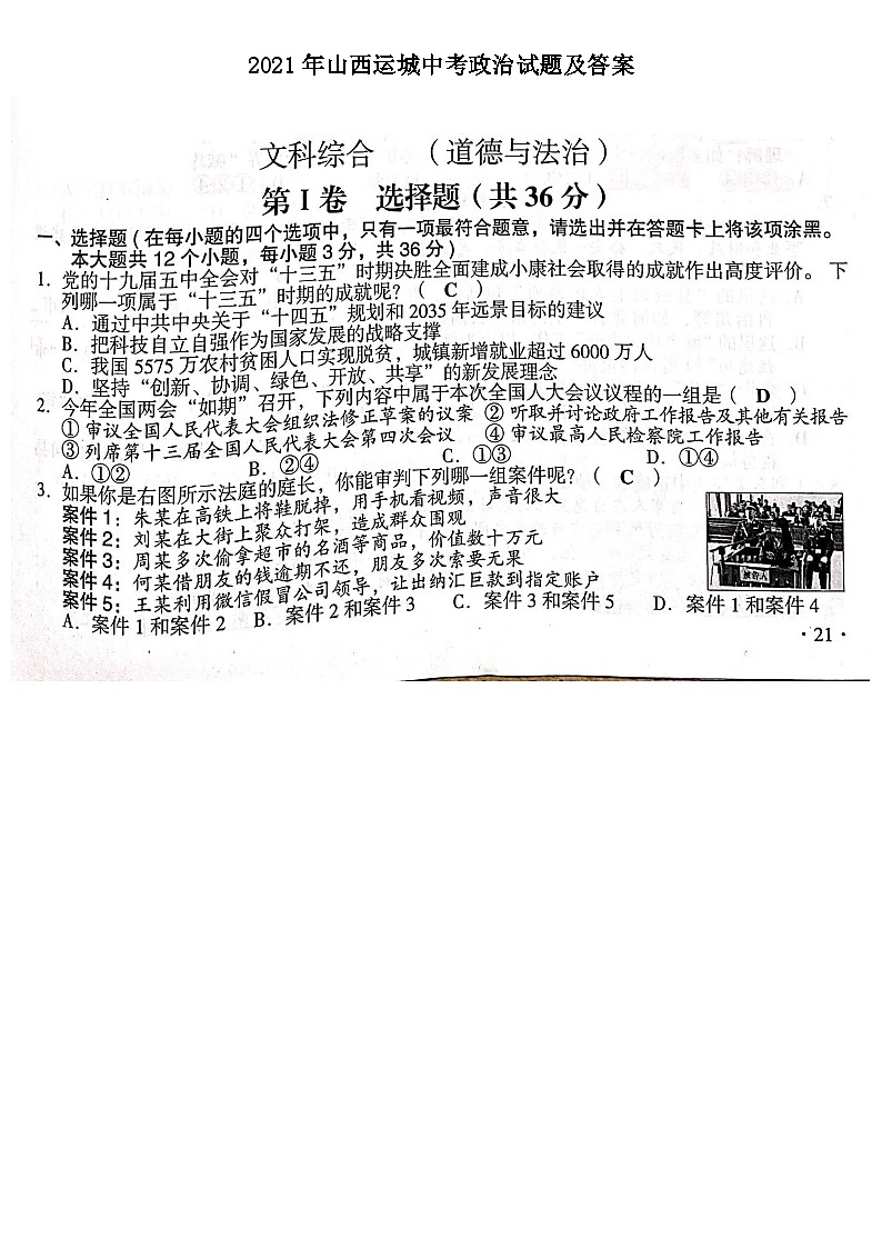 _2021年山西运城中考政治试题及答案01
