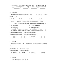 2023年浙江省温州市中考历史与社会道德与法治真题（含解析）