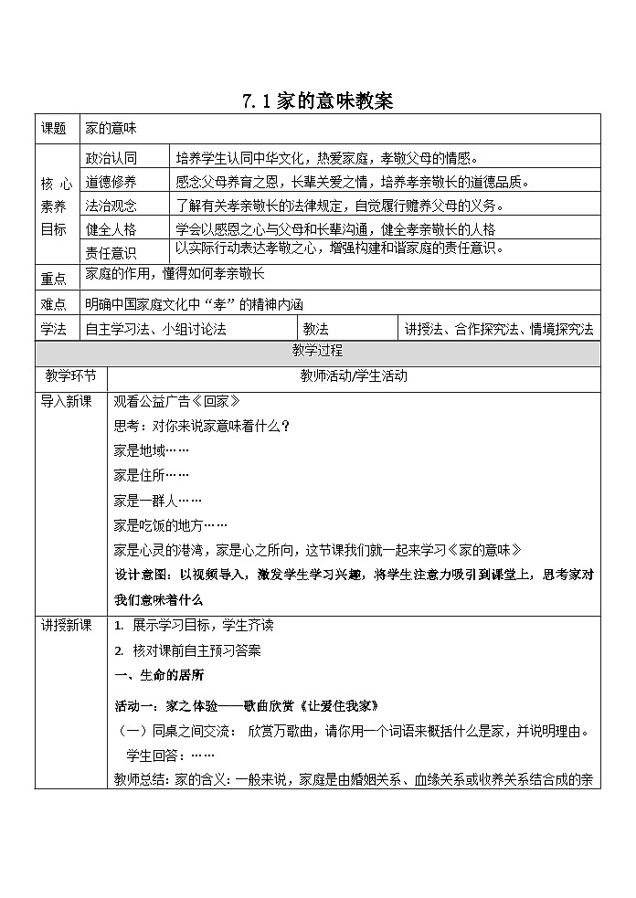 7.1 家的意味 教案- 2022-2023学年部编版道德与法治七年级上册01