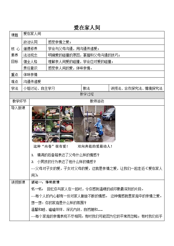 7.2 爱在家人间  教案  2022-2023学年部编版道德与法治七年级上册第1页