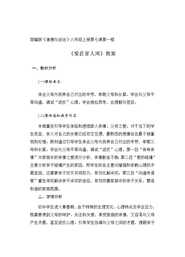 7.2 爱在家人间  教案  2022-2023学年部编版道德与法治七年级上册第1页