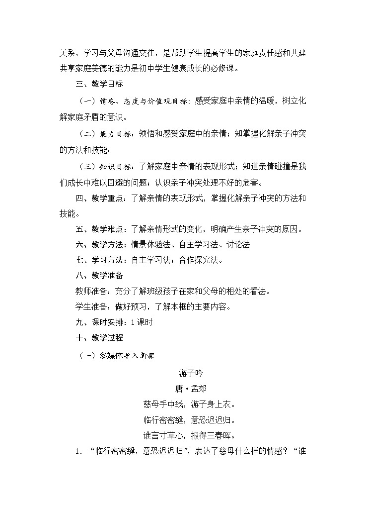 7.2 爱在家人间  教案  2022-2023学年部编版道德与法治七年级上册第2页