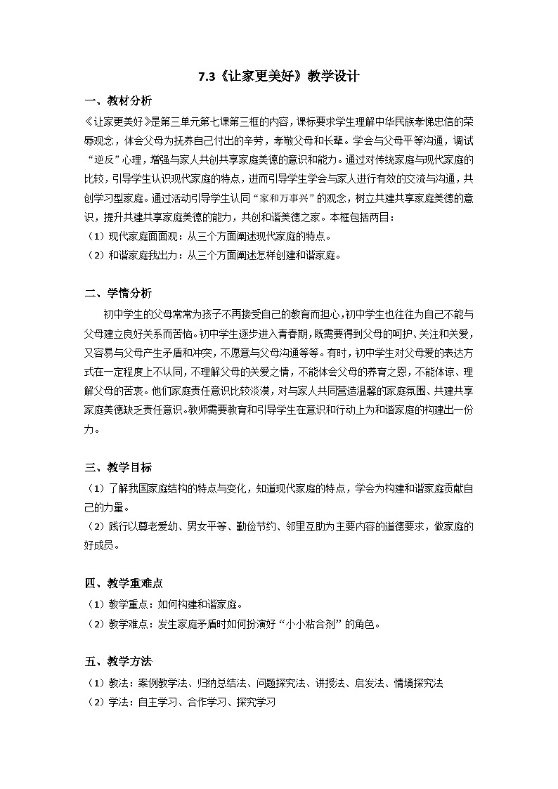 7.3 让家更美好  教案  2022-2023学年部编版道德与法治七年级上册01