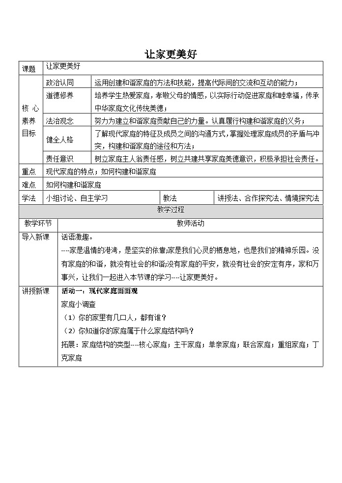 7.3 让家更美好 教案-2022-2023学年部编版道德与法治七年级上册第1页