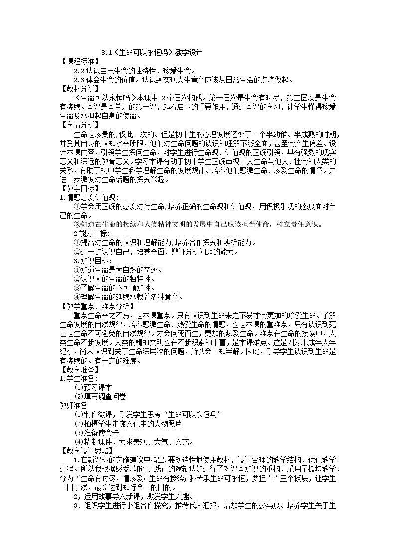 8.1 生命可以永恒吗 教案 2022-2023学年部编版道德与法治七年级上册01