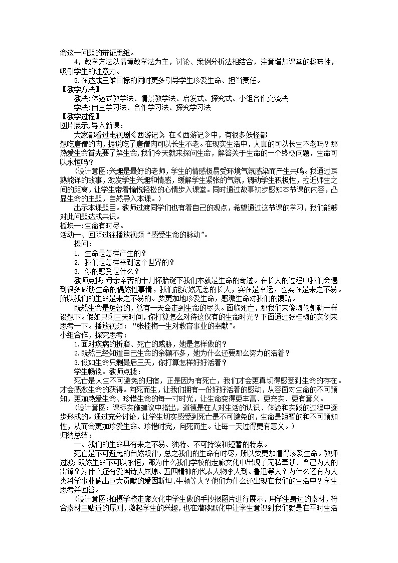 8.1 生命可以永恒吗 教案 2022-2023学年部编版道德与法治七年级上册02