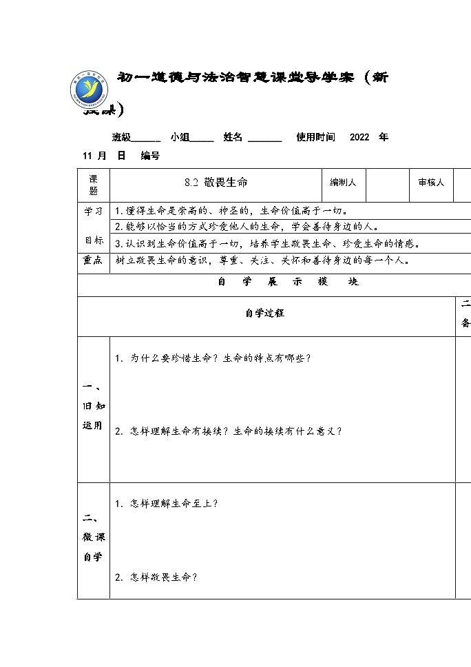 8.2 敬畏生命 教学设计  2022-2023学年部编版道德与法治七年级上册第1页
