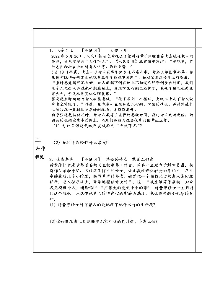 8.2 敬畏生命 教学设计  2022-2023学年部编版道德与法治七年级上册第2页