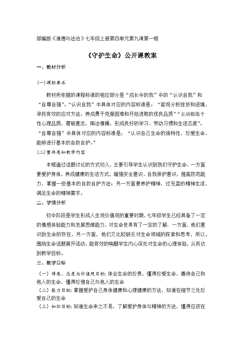 9.1 守护生命 教案 - 2022-2023学年部编版道德与法治七年级上册01