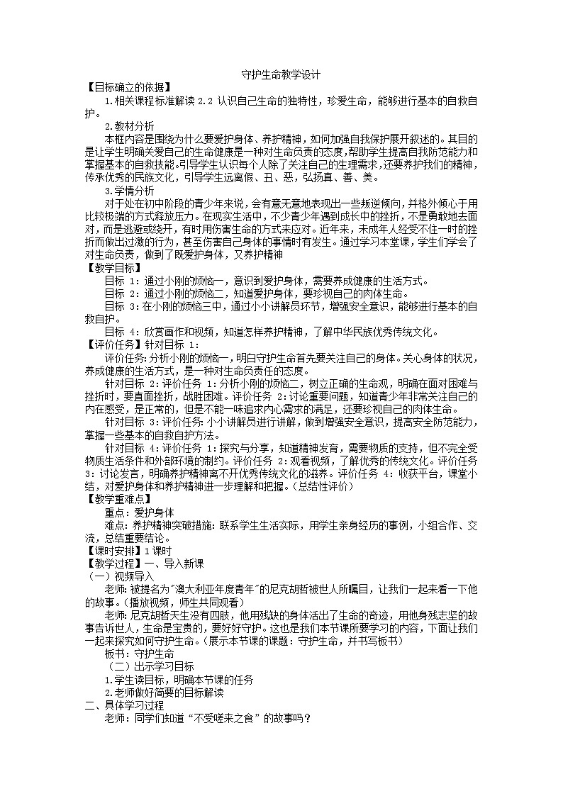 9.1 守护生命 教案-2022-2023学年部编版道德与法治七年级上册01