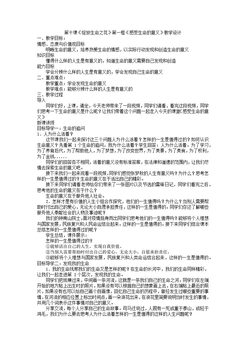 10.1感受生命的意义   教学设计     2022-2023学年部编版道德与法治七年级上册第1页
