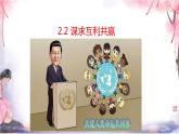 九年级下册第一单元2.2谋求互利共赢课件