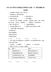 2022-2023学年江苏省宿迁市沭阳县八年级（下）期末道德与法治试卷(含解析）