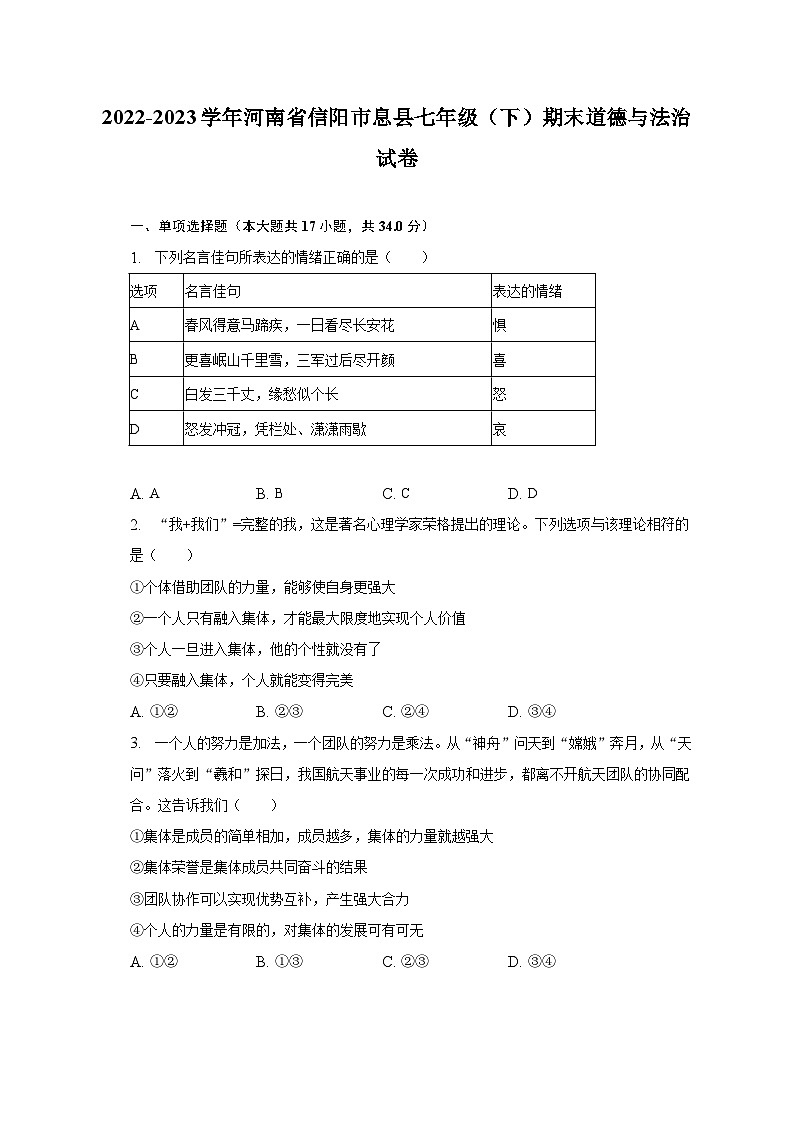 2022-2023学年河南省信阳市息县七年级（下）期末道德与法治试卷（含解析）第1页
