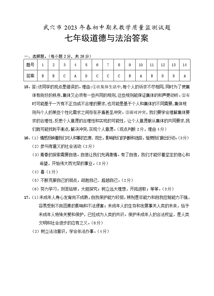 湖北省武穴市2022-2023学年七年级下学期期末教学质量监测道德与法治试题（含答案）01