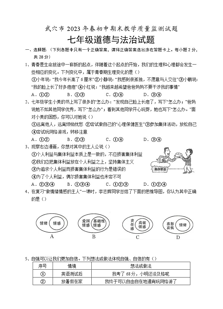 湖北省武穴市2022-2023学年七年级下学期期末教学质量监测道德与法治试题（含答案）01