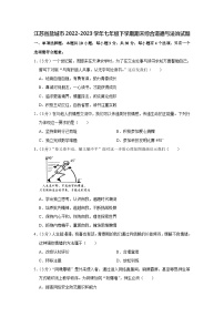 江苏省盐城市2022-2023学年七年级下学期期末综合道德与法治试题（含答案）