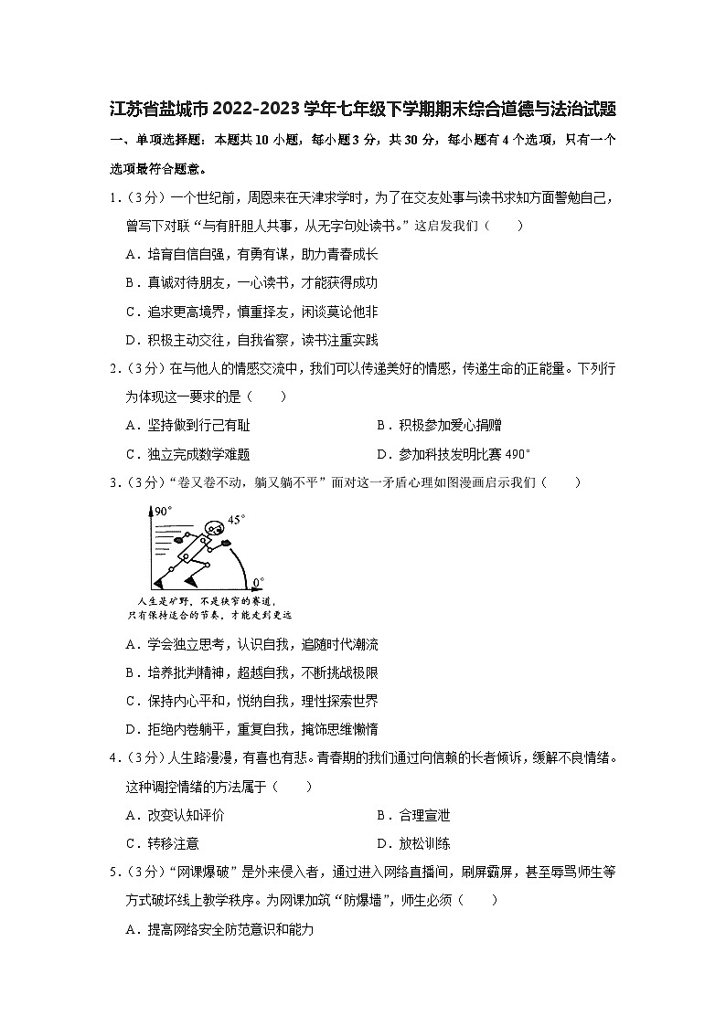 江苏省盐城市2022-2023学年七年级下学期期末综合道德与法治试题（含答案）01