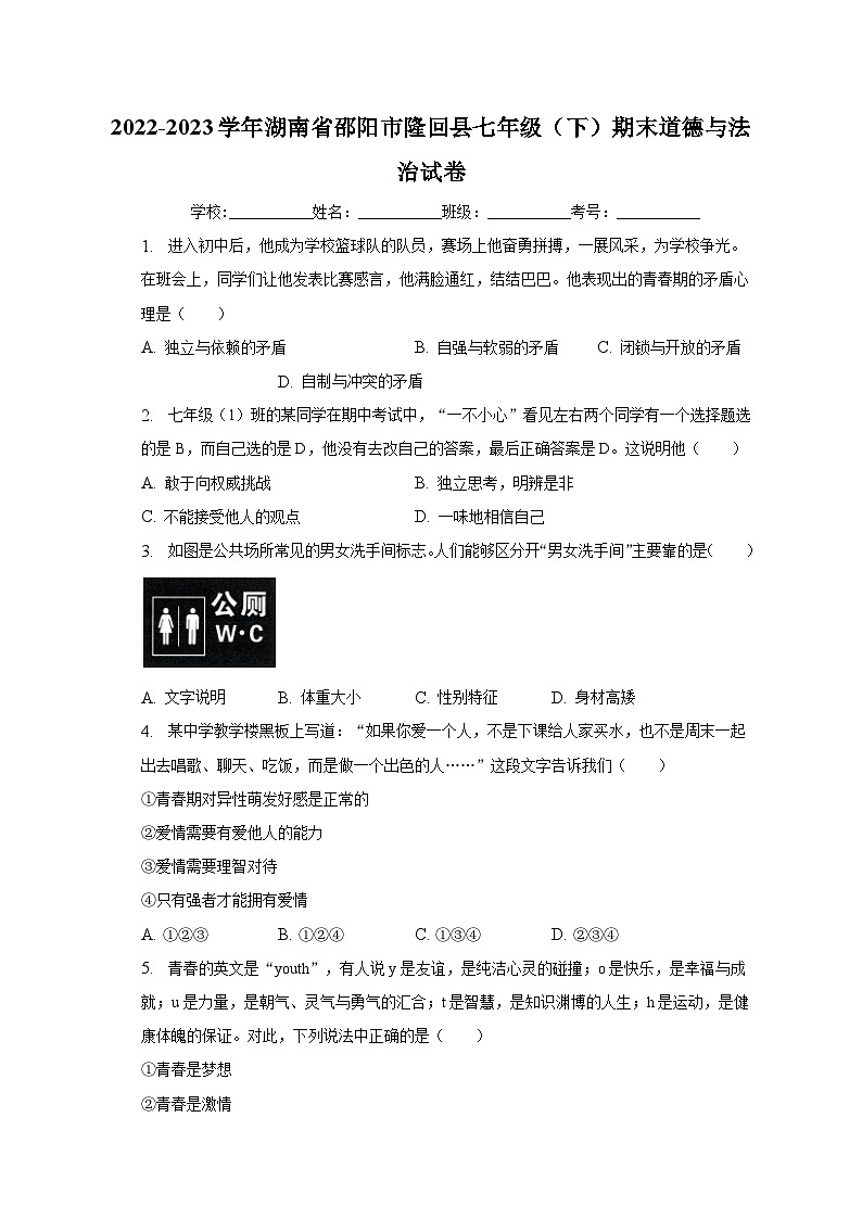湖南省邵阳市隆回县2022-2023学年七年级下学期期末道德与法治试卷（含答案）第1页