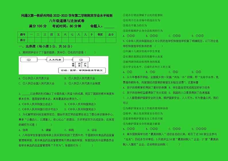 八年级道德与法治试卷第1页