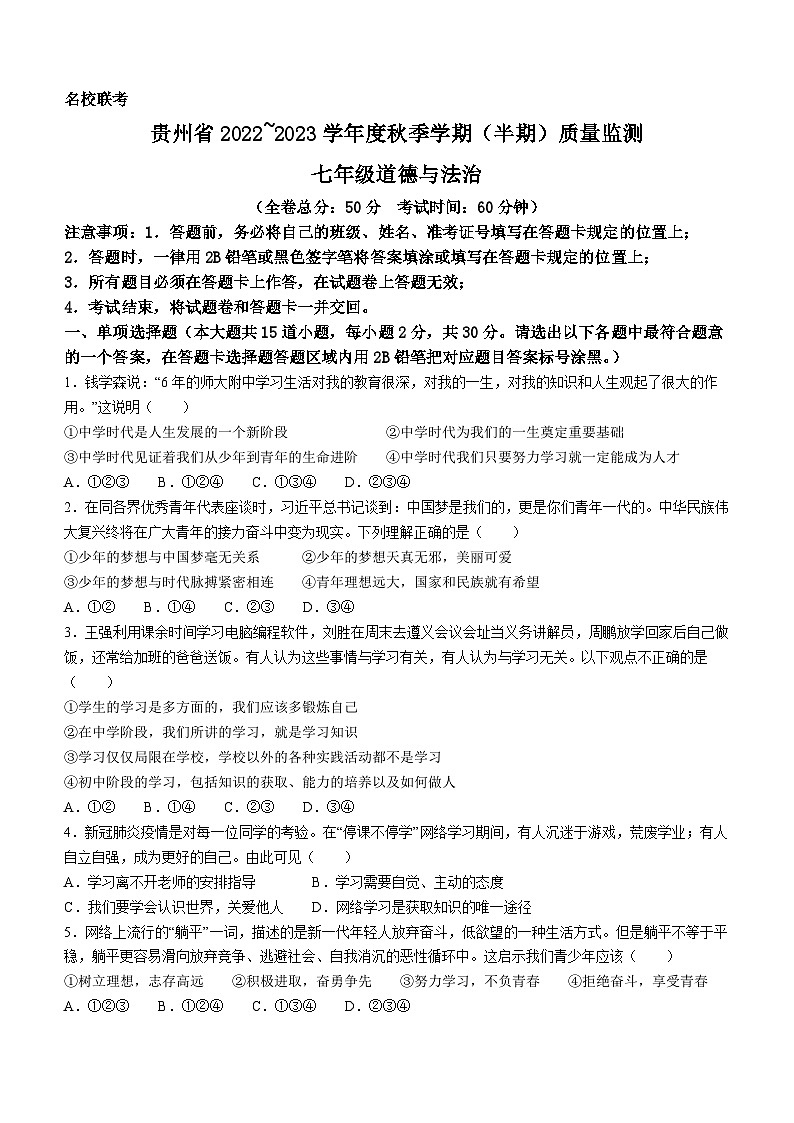 贵州省名校联考2022-2023学年七年级上学期期中质量监测道德与法治试题第1页