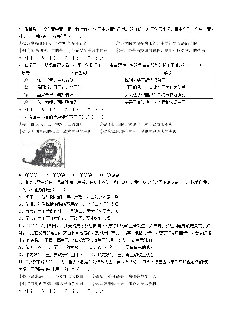 贵州省名校联考2022-2023学年七年级上学期期中质量监测道德与法治试题第2页
