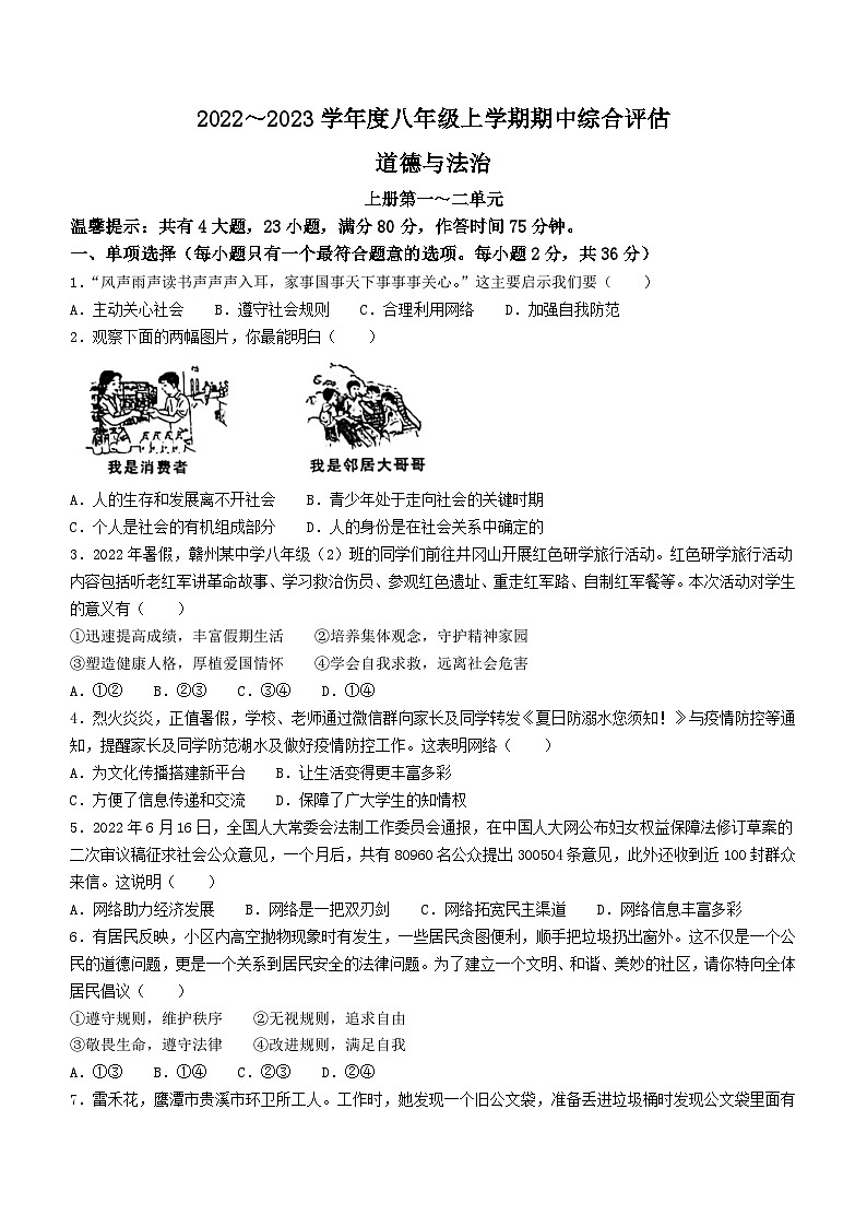 江西省宜春市黄冈实验学校2022-2023学年八年级上学期期中道德与法治试题(无答案)第1页