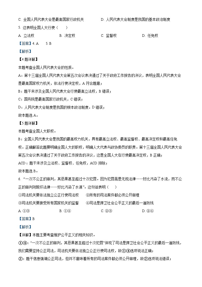 精品解析：河北省保定市曲阳县2022-2023学年八年级下学期期末道德与法治试题（解析版）03