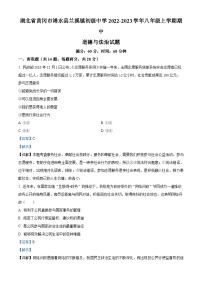 精品解析：湖北省黄冈市浠水县兰溪镇初级中学2022-2023学年八年级上学期期中道德与法治试题（解析版）