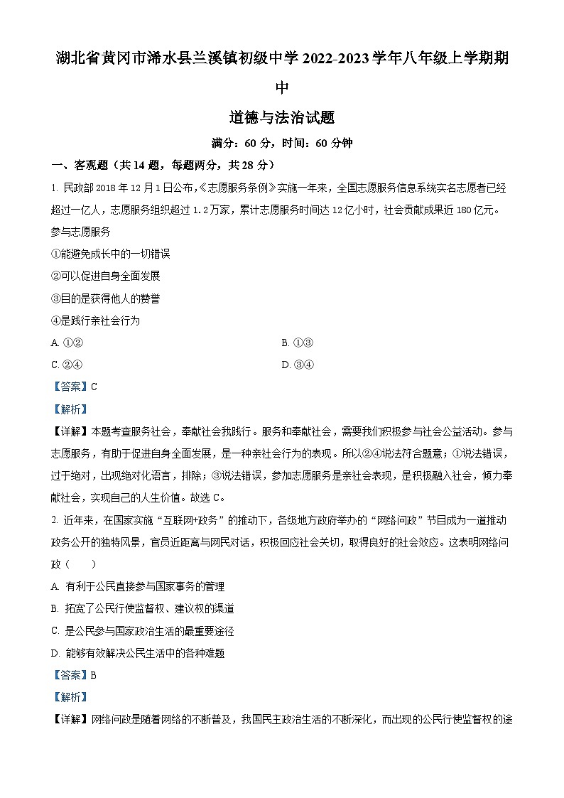 精品解析：湖北省黄冈市浠水县兰溪镇初级中学2022-2023学年八年级上学期期中道德与法治试题（解析版）01