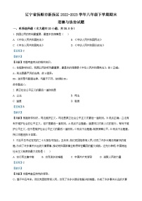 精品解析：辽宁省抚顺市新抚区2022-2023学年八年级下学期期末道德与法治试题（解析版）