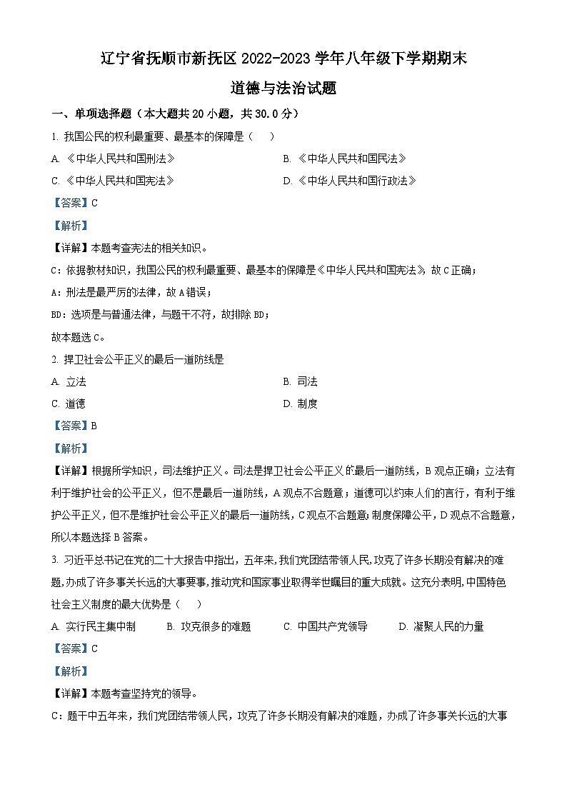精品解析：辽宁省抚顺市新抚区2022-2023学年八年级下学期期末道德与法治试题（解析版）第1页