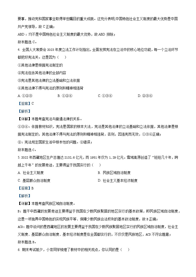 精品解析：辽宁省抚顺市新抚区2022-2023学年八年级下学期期末道德与法治试题（解析版）第2页