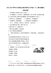 2022-2023学年江苏省连云港市海州区七年级（下）期末道德与法治试卷（含解析）