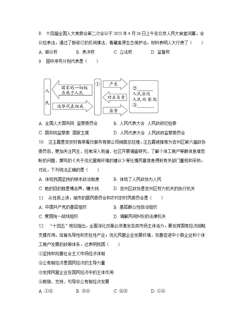2022-2023学年江西省吉安市吉州区八年级（下）期末道德与法治试卷（含解析）03
