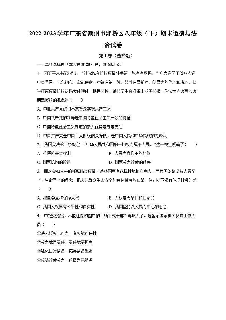 2022-2023学年广东省潮州市湘桥区八年级（下）期末道德与法治试卷（含解析）01
