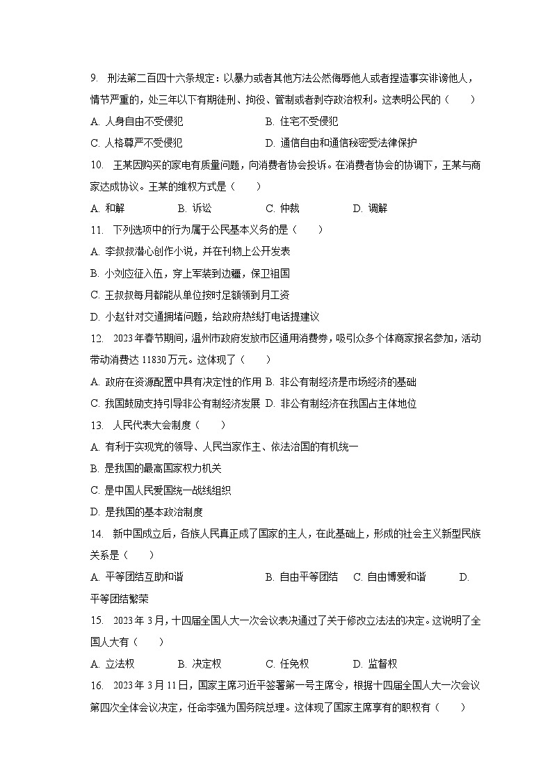 2022-2023学年广东省潮州市湘桥区八年级（下）期末道德与法治试卷（含解析）03
