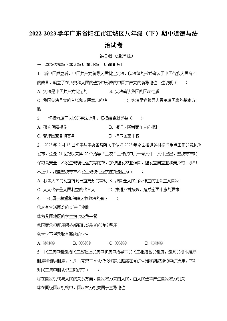 2022-2023学年广东省阳江市江城区八年级（下）期中道德与法治试卷（含解析）第1页