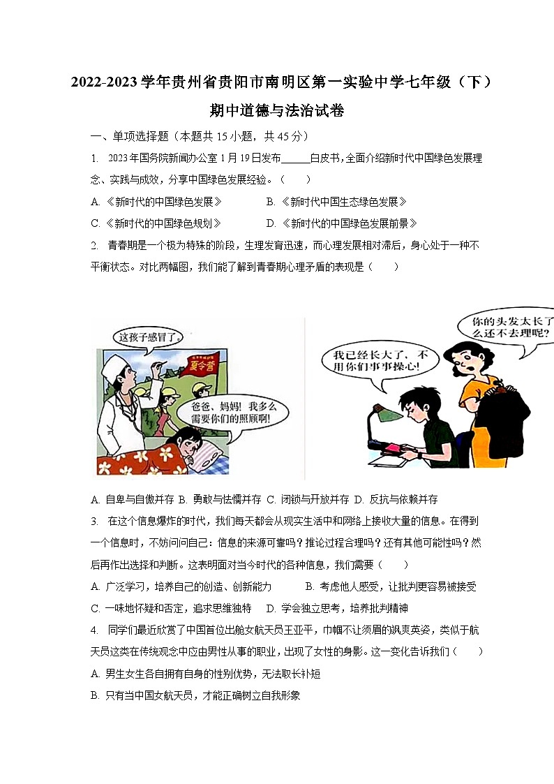 2022-2023学年贵州省贵阳市南明区第一实验中学七年级（下）期中道德与法治试卷（含解析）01