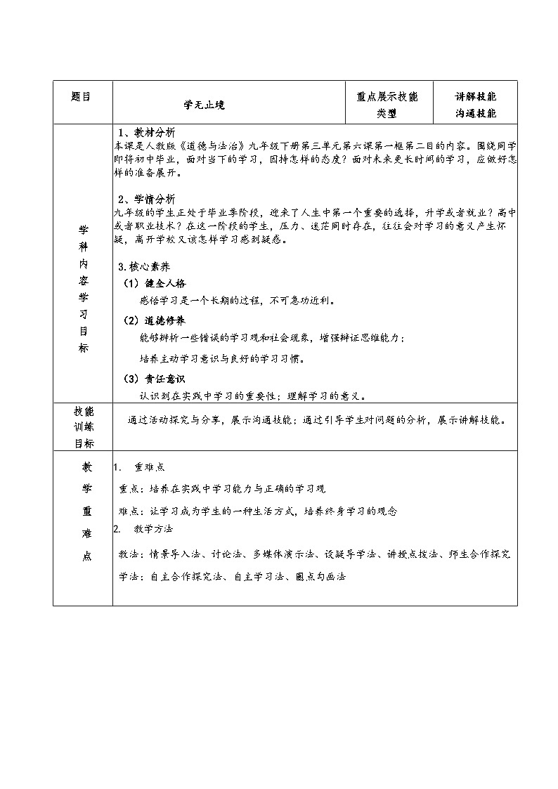 2022-2023学年部编版道德与法治九年级下册6.1 学无止境 教案-01