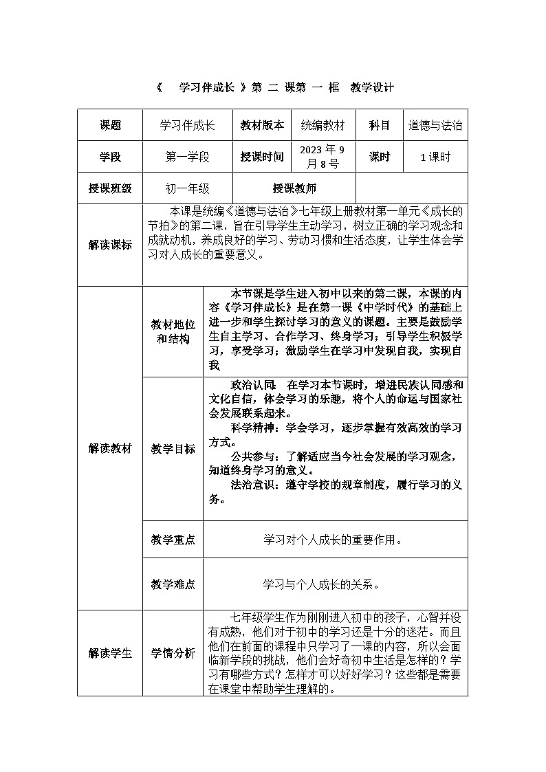 2022-2023学年部编版道德与法治七年级上册2.1 学习伴成长 教学设计第1页