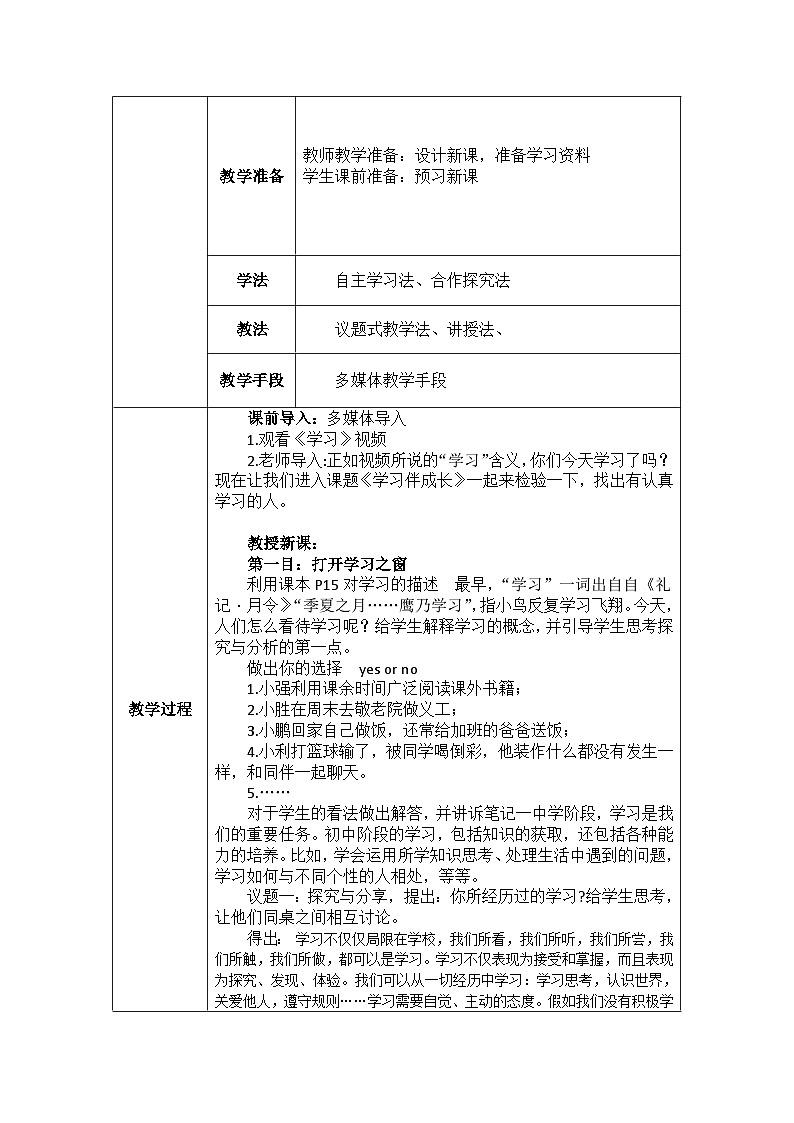2022-2023学年部编版道德与法治七年级上册2.1 学习伴成长 教学设计第2页