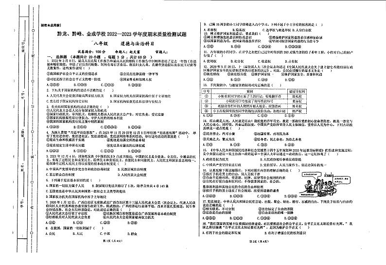 贵州省黔西南州兴仁市金成实验学校等三校2022-2023学年八年级下学期期末道德与法治试题第1页