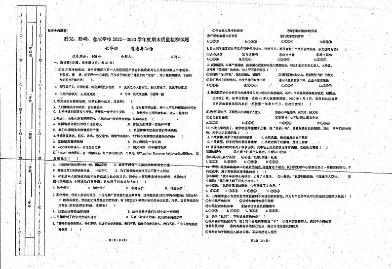 贵州省黔西南州兴仁市金成实验学校等三校2022-2023学年七年级下学期期末道德与法治试题01