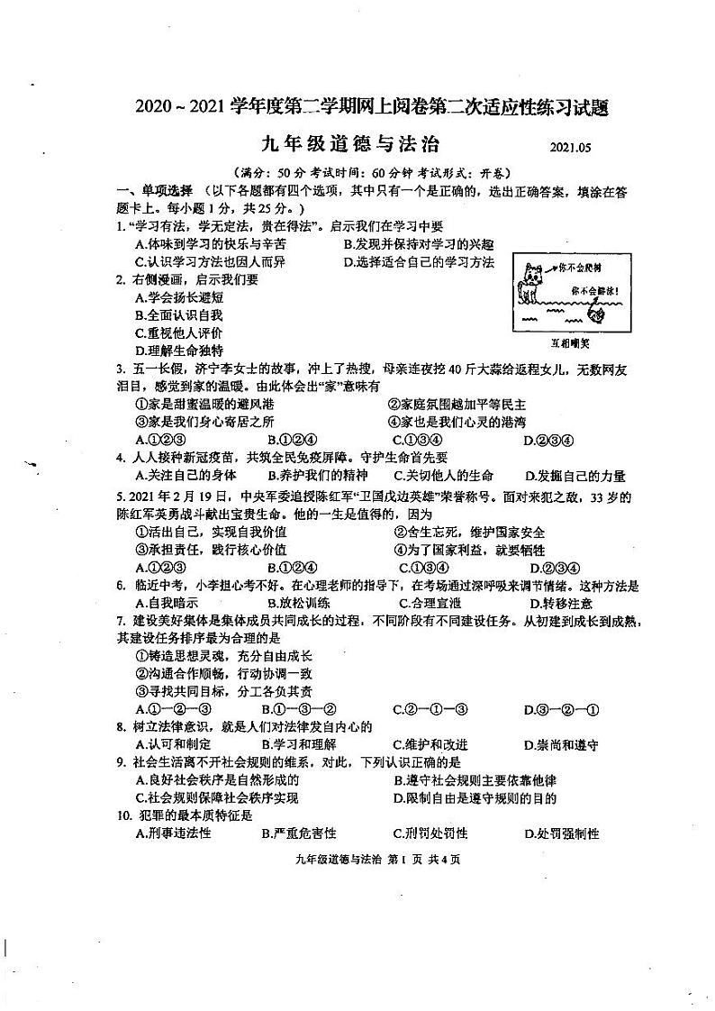 江苏扬州高邮市2021年中考二模道德与法治试卷+答案01