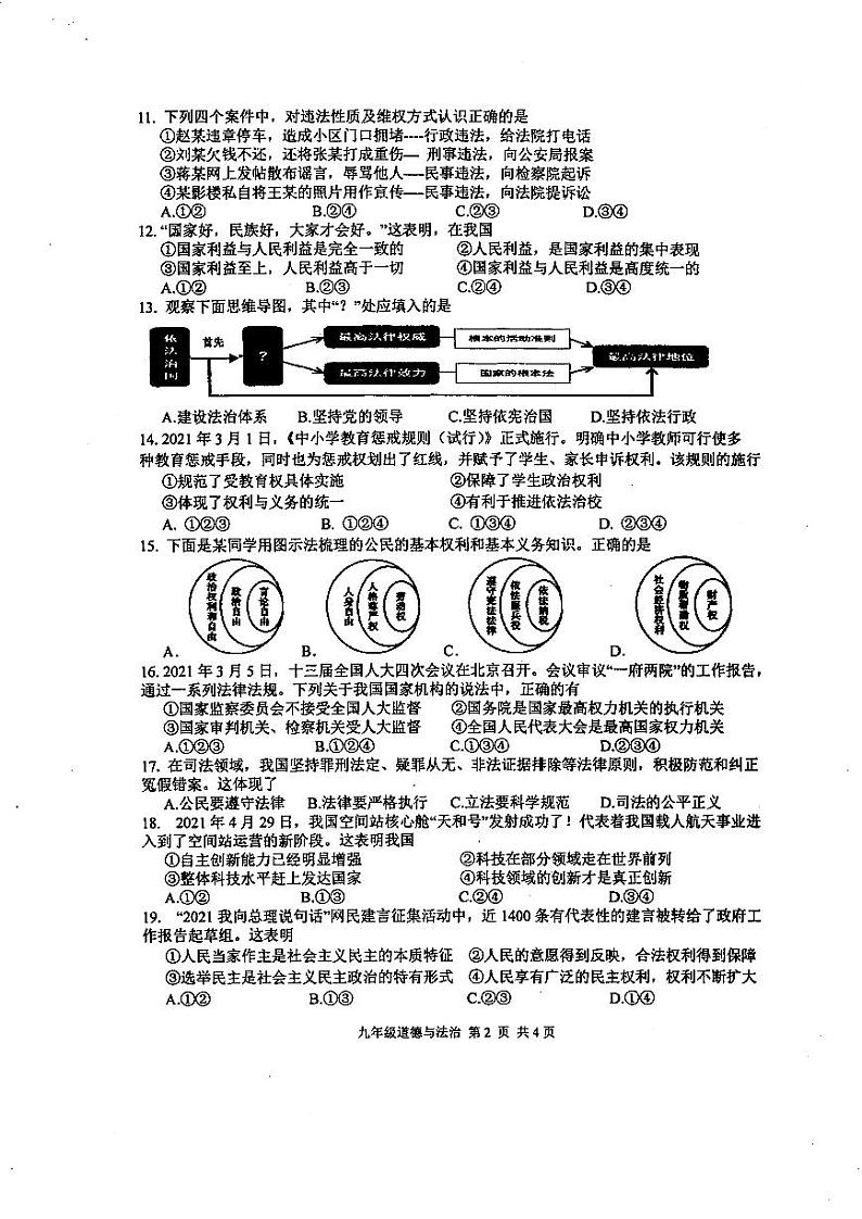 江苏扬州高邮市2021年中考二模道德与法治试卷+答案02