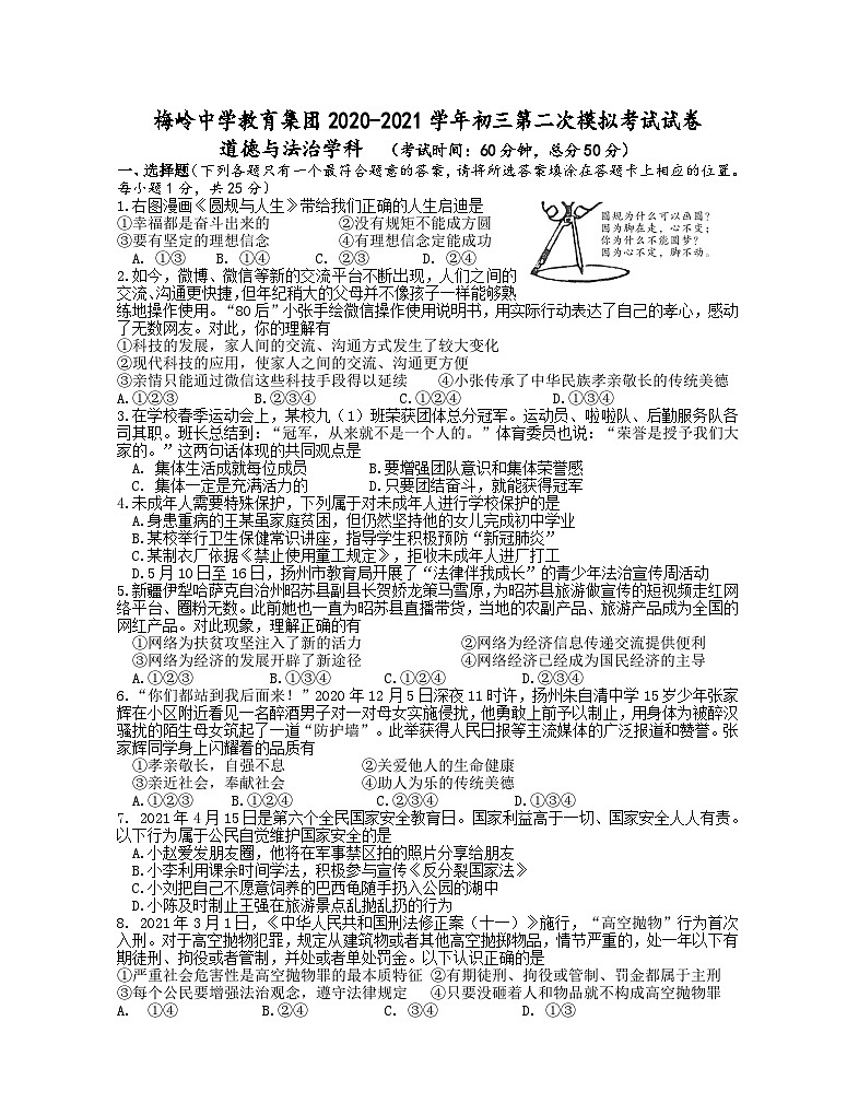 江苏扬州市梅岭教育集团2021年中考二模道德与法治试卷+答案01