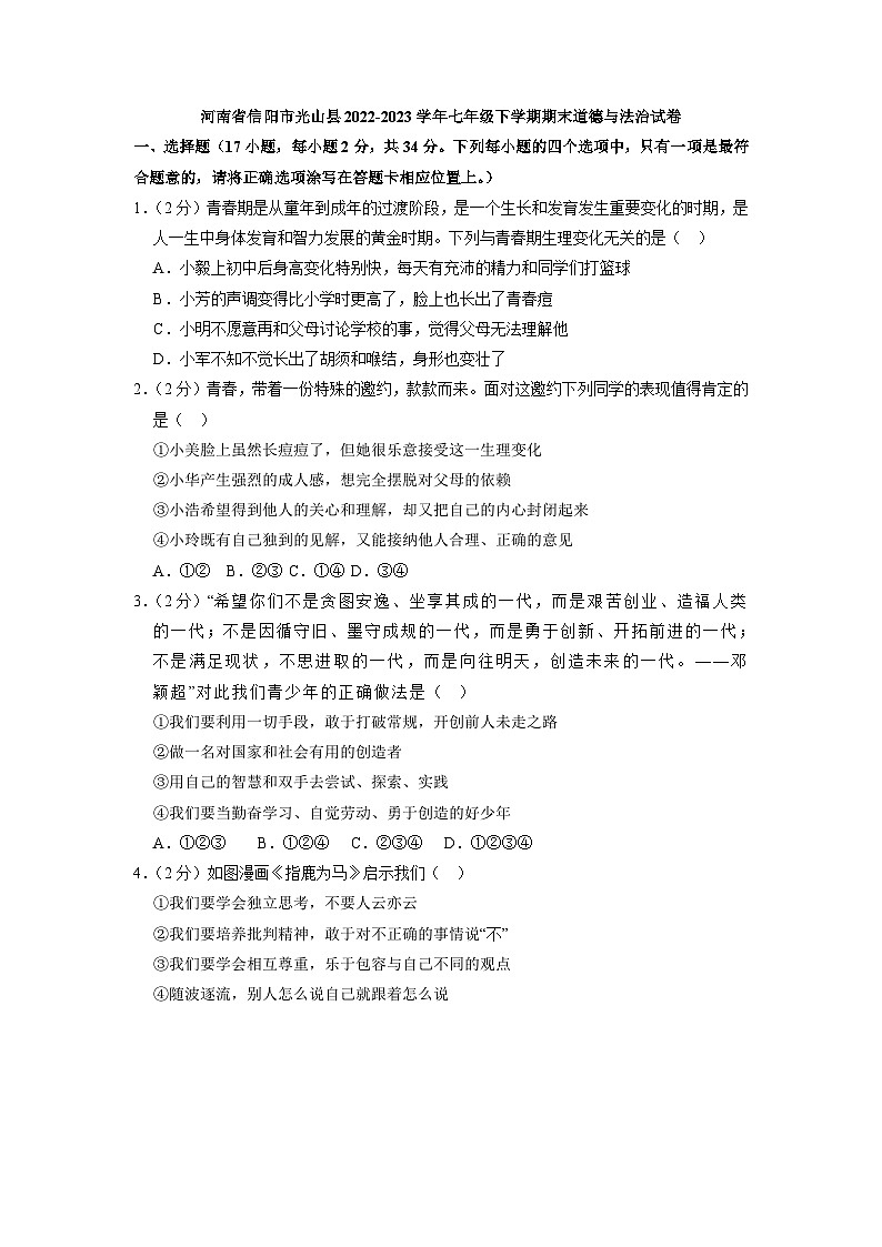河南省信阳市光山县2022-2023学年七年级下学期6月期末道德与法治试题（含答案）01